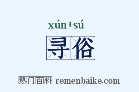 寻俗是什么意思的图片